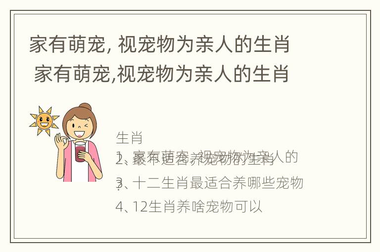 家有萌宠，视宠物为亲人的生肖 家有萌宠,视宠物为亲人的生肖动物