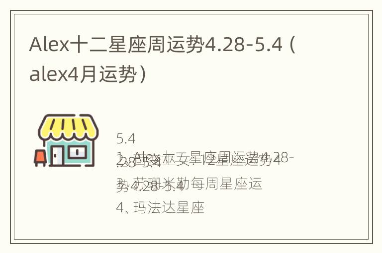 Alex十二星座周运势4.28-5.4（alex4月运势）