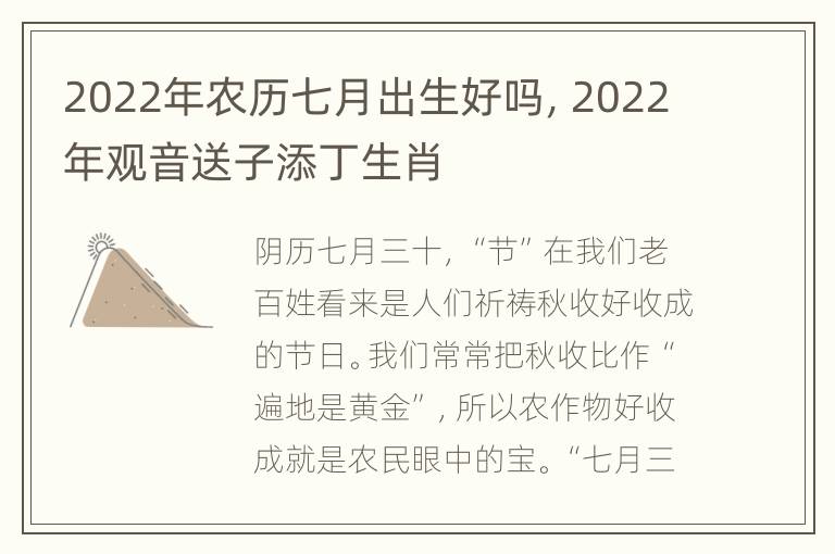 2022年农历七月出生好吗，2022年观音送子添丁生肖