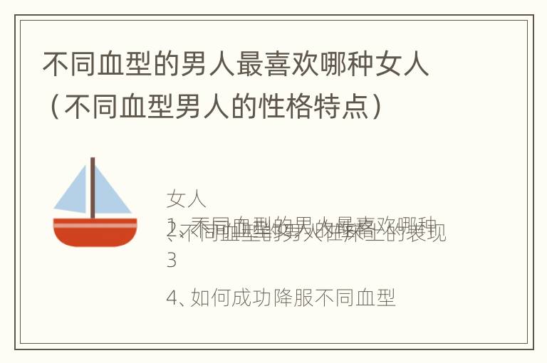 不同血型的男人最喜欢哪种女人（不同血型男人的性格特点）