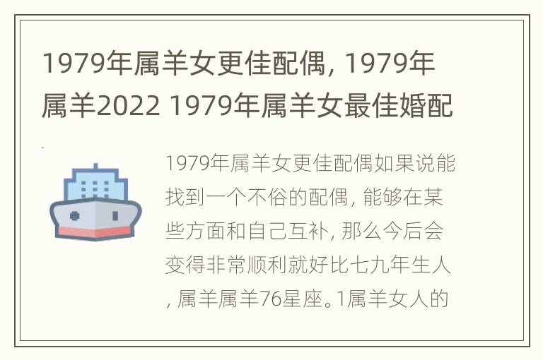 1979年属羊女更佳配偶，1979年属羊2022 1979年属羊女最佳婚配表