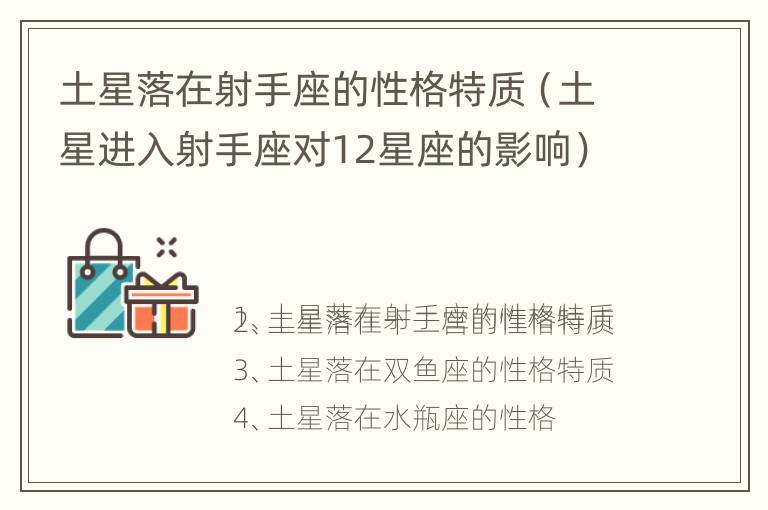 土星落在射手座的性格特质（土星进入射手座对12星座的影响）