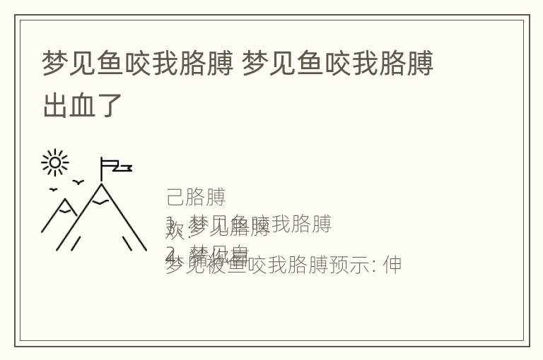 梦见鱼咬我胳膊 梦见鱼咬我胳膊出血了