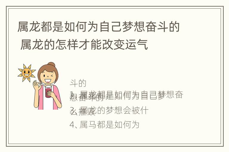 属龙都是如何为自己梦想奋斗的 属龙的怎样才能改变运气