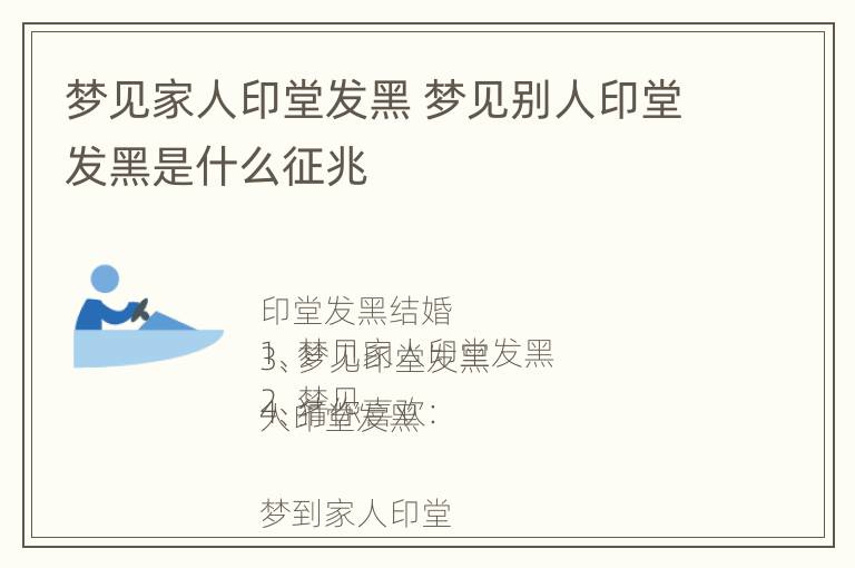 梦见家人印堂发黑 梦见别人印堂发黑是什么征兆