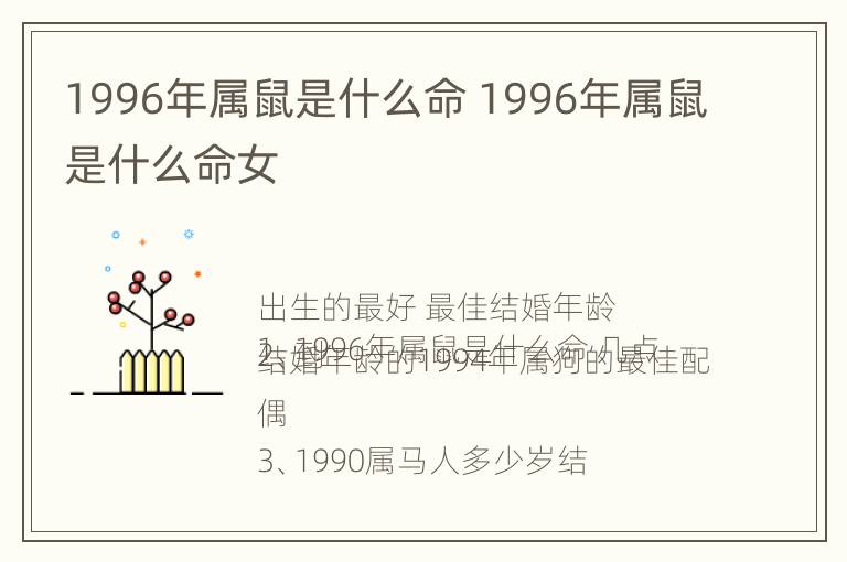 1996年属鼠是什么命 1996年属鼠是什么命女