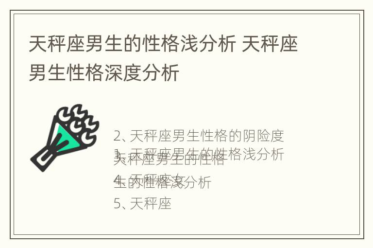 天秤座男生的性格浅分析 天秤座男生性格深度分析