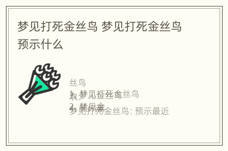 梦见打死金丝鸟 梦见打死金丝鸟预示什么