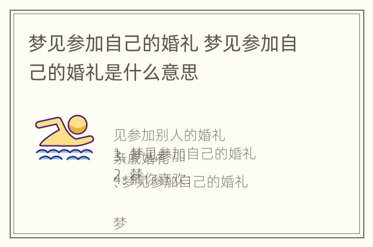 梦见参加自己的婚礼 梦见参加自己的婚礼是什么意思