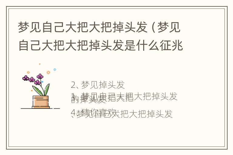 梦见自己大把大把掉头发（梦见自己大把大把掉头发是什么征兆 女人）