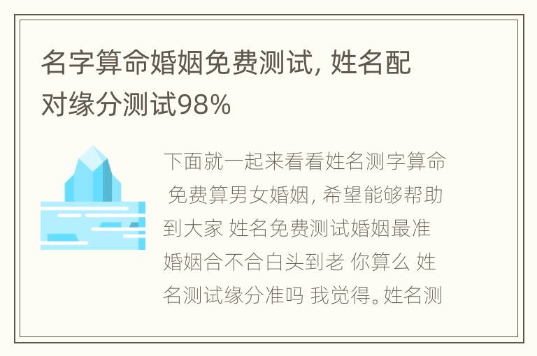 名字算命婚姻免费测试，姓名配对缘分测试98%