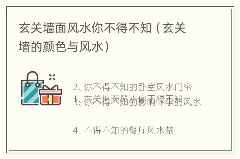 玄关墙面风水你不得不知（玄关墙的颜色与风水）