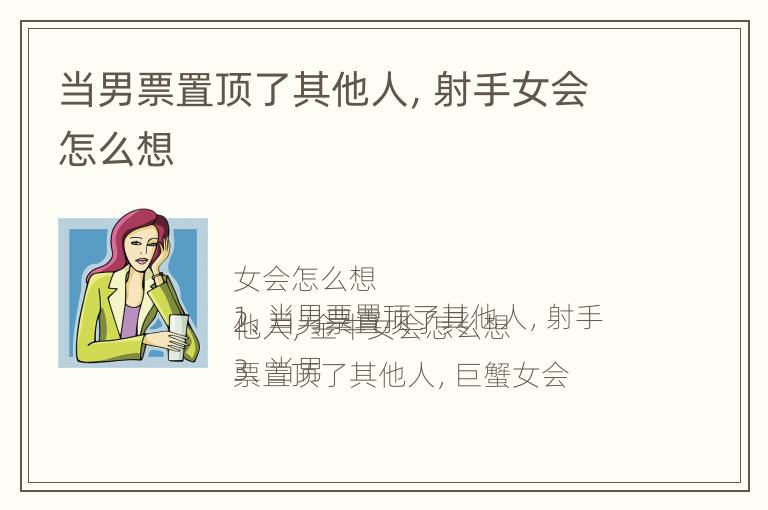 当男票置顶了其他人，射手女会怎么想