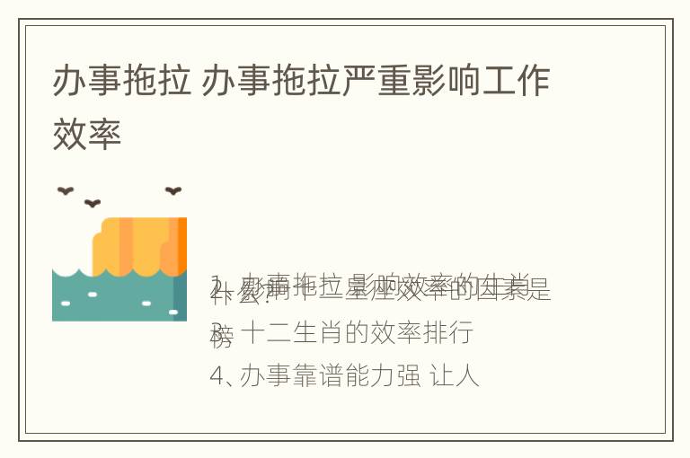 办事拖拉 办事拖拉严重影响工作效率