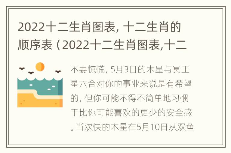 2022十二生肖图表，十二生肖的顺序表（2022十二生肖图表,十二生肖的顺序表怎么画）