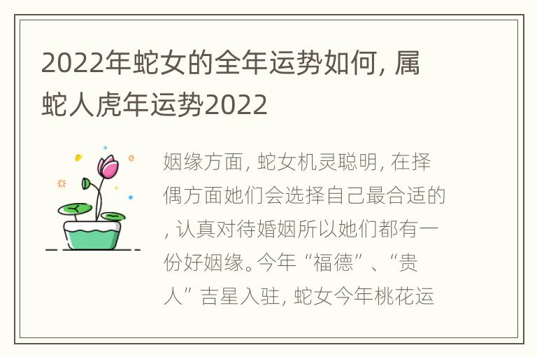 2022年蛇女的全年运势如何，属蛇人虎年运势2022