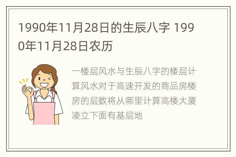 1990年11月28日的生辰八字 1990年11月28日农历