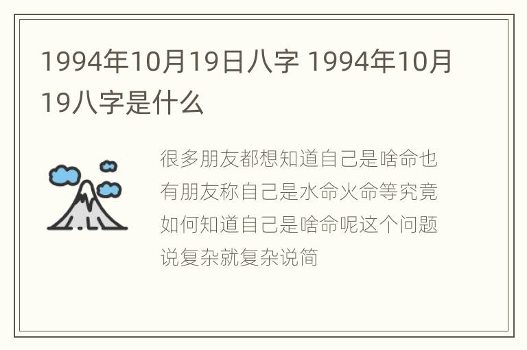 1994年10月19日八字 1994年10月19八字是什么