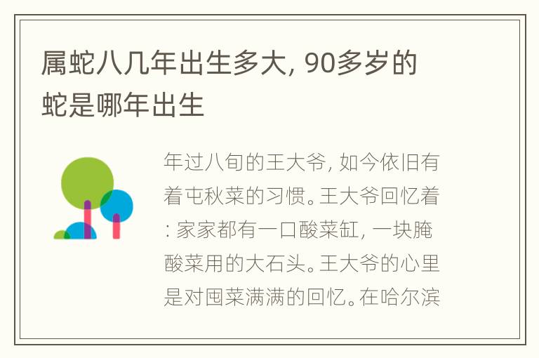 属蛇八几年出生多大，90多岁的蛇是哪年出生