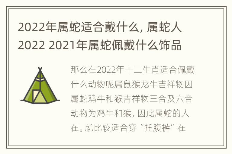 2022年属蛇适合戴什么，属蛇人2022 2021年属蛇佩戴什么饰品