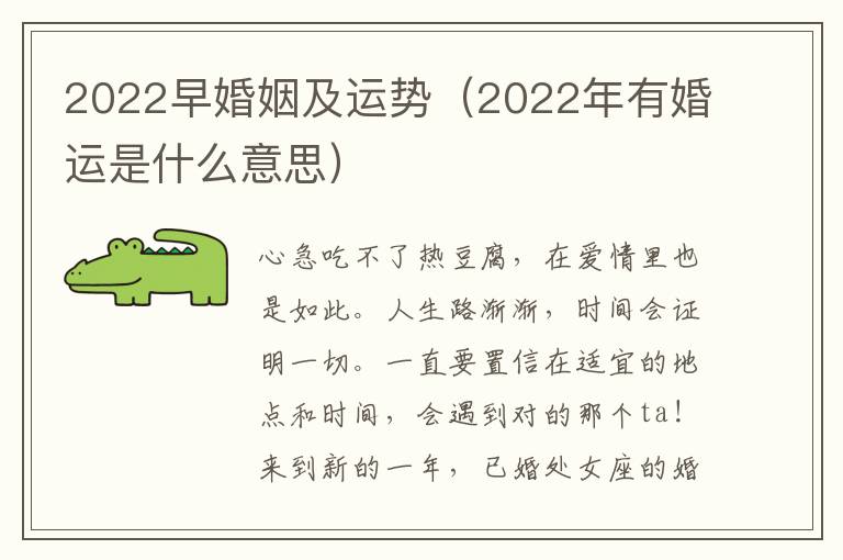 2022早婚姻及运势（2022年有婚运是什么意思）