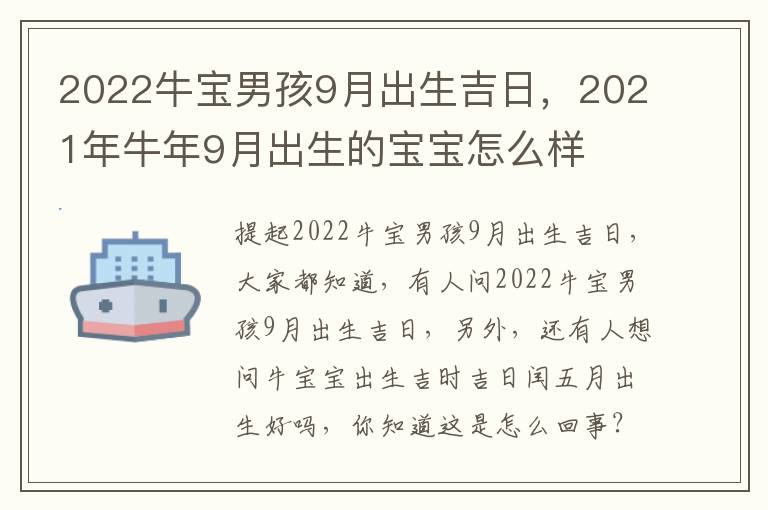 2022牛宝男孩9月出生吉日，2021年牛年9月出生的宝宝怎么样