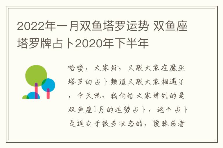 2022年一月双鱼塔罗运势 双鱼座塔罗牌占卜2020年下半年