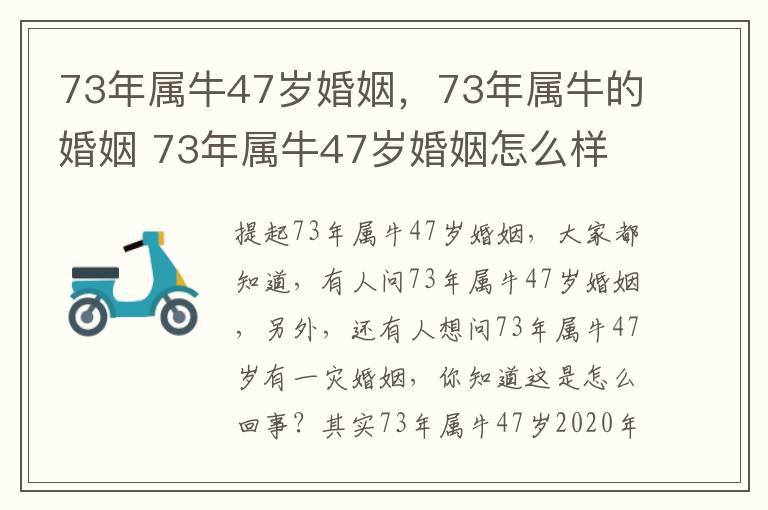 73年属牛47岁婚姻，73年属牛的婚姻 73年属牛47岁婚姻怎么样