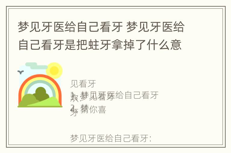 梦见牙医给自己看牙 梦见牙医给自己看牙是把蛀牙拿掉了什么意思