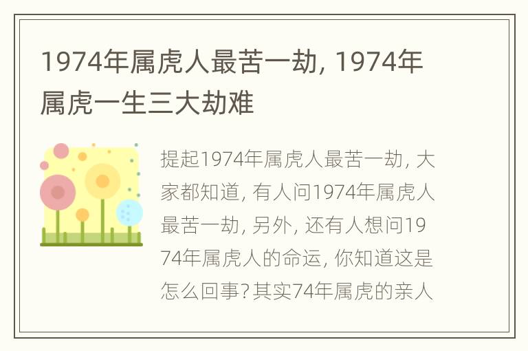 1974年属虎人最苦一劫，1974年属虎一生三大劫难