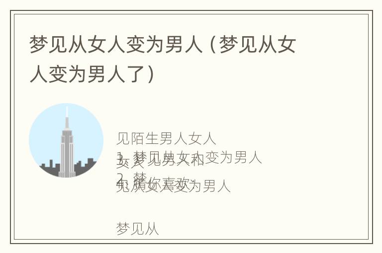 梦见从女人变为男人（梦见从女人变为男人了）