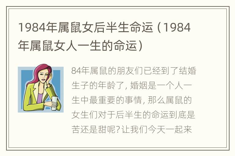 1984年属鼠女后半生命运（1984年属鼠女人一生的命运）