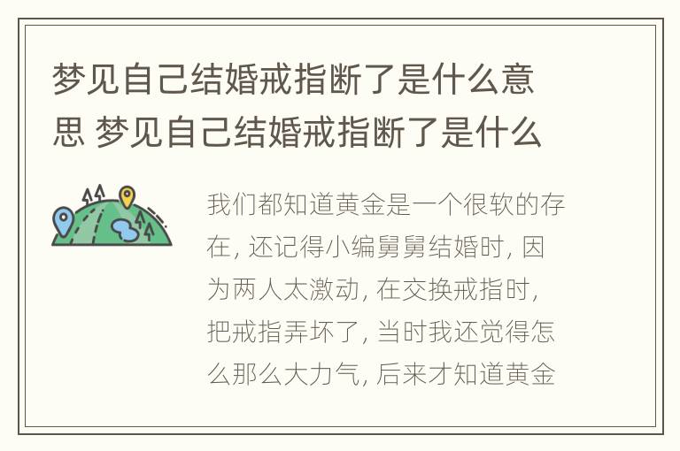 梦见自己结婚戒指断了是什么意思 梦见自己结婚戒指断了是什么意思周公解梦