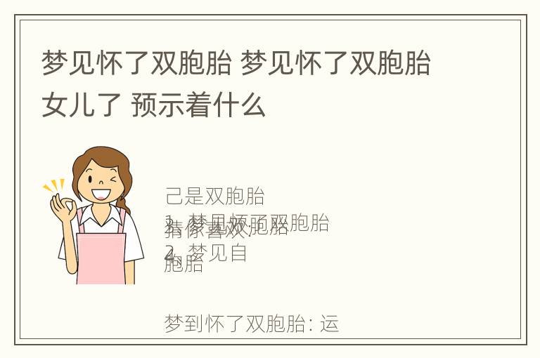 梦见怀了双胞胎 梦见怀了双胞胎女儿了 预示着什么