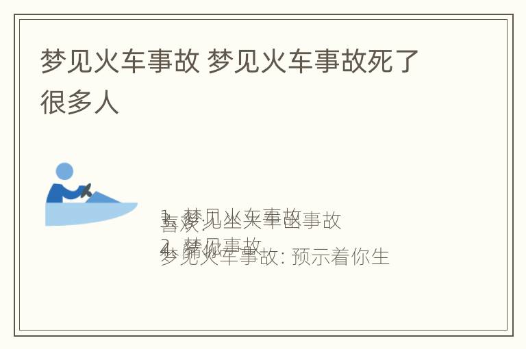 梦见火车事故 梦见火车事故死了很多人