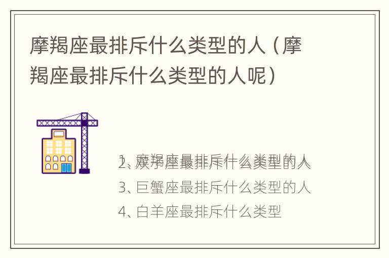 摩羯座最排斥什么类型的人（摩羯座最排斥什么类型的人呢）