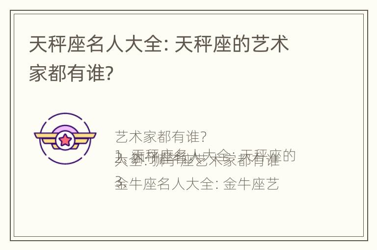 天秤座名人大全：天秤座的艺术家都有谁？