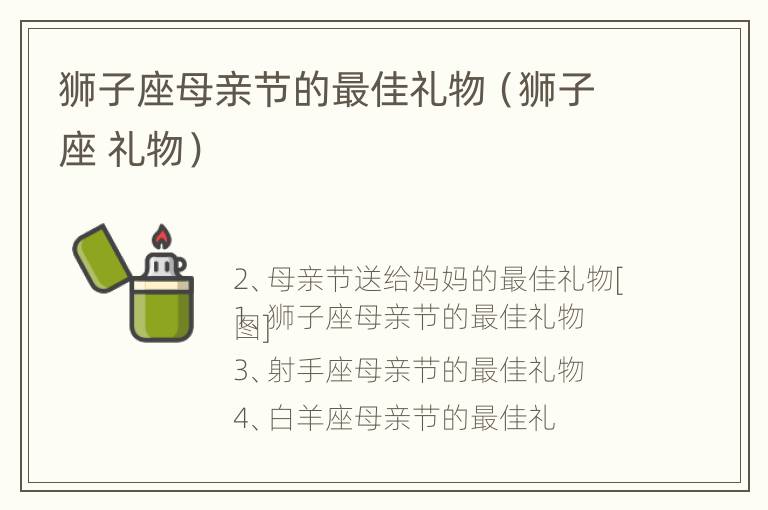 狮子座母亲节的最佳礼物（狮子座 礼物）