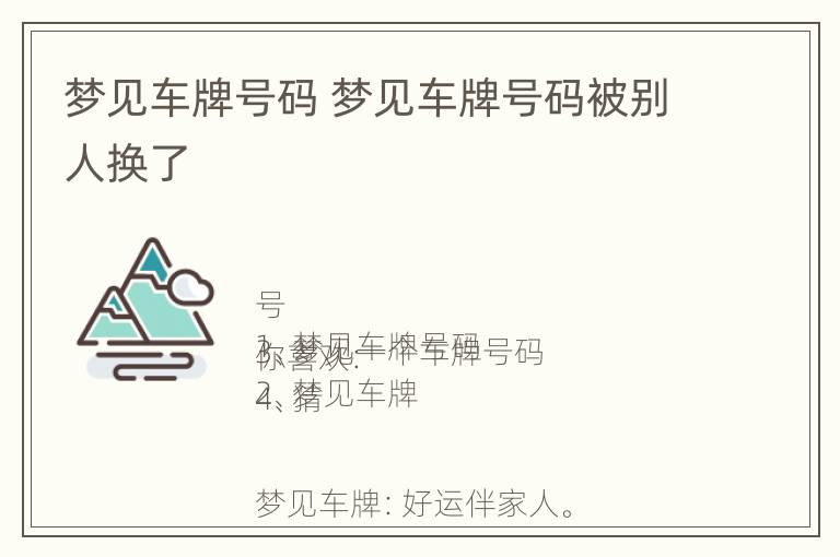 梦见车牌号码 梦见车牌号码被别人换了