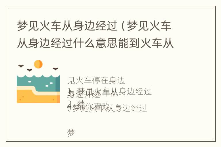 梦见火车从身边经过（梦见火车从身边经过什么意思能到火车从我家门前过）