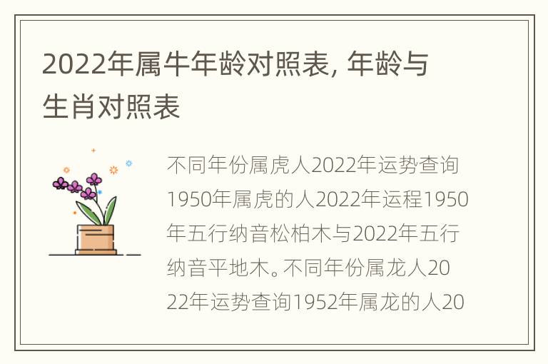 2022年属牛年龄对照表，年龄与生肖对照表