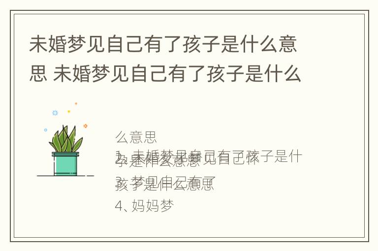 未婚梦见自己有了孩子是什么意思 未婚梦见自己有了孩子是什么意思呀