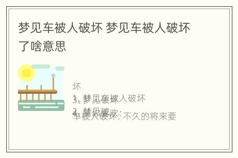 梦见车被人破坏 梦见车被人破坏了啥意思