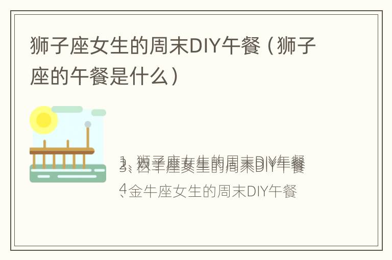 狮子座女生的周末DIY午餐（狮子座的午餐是什么）