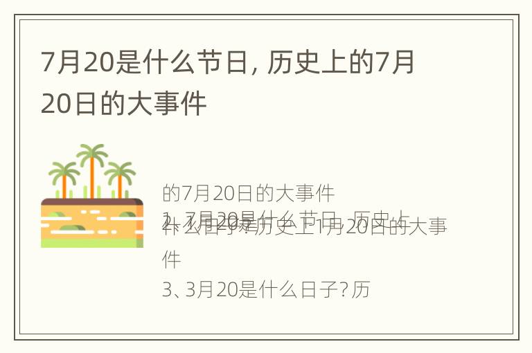 7月20是什么节日，历史上的7月20日的大事件