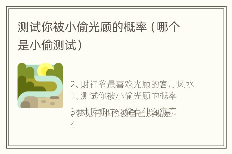 测试你被小偷光顾的概率（哪个是小偷测试）