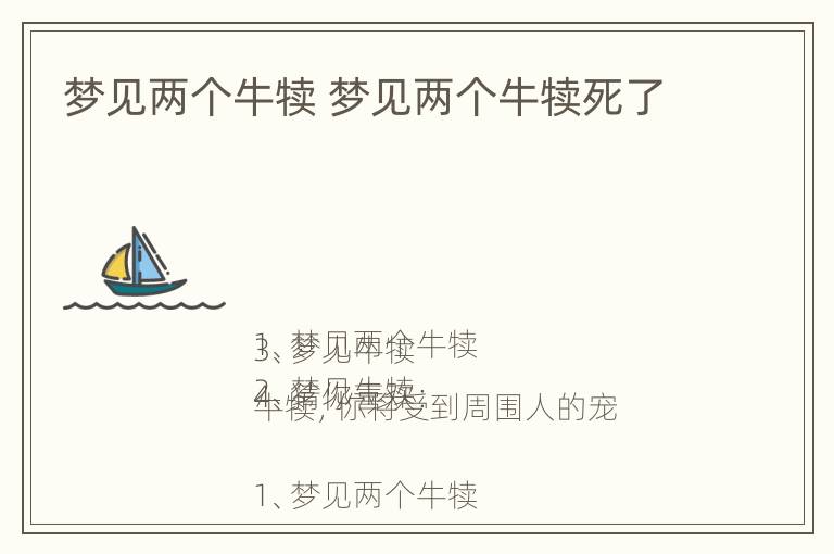 梦见两个牛犊 梦见两个牛犊死了