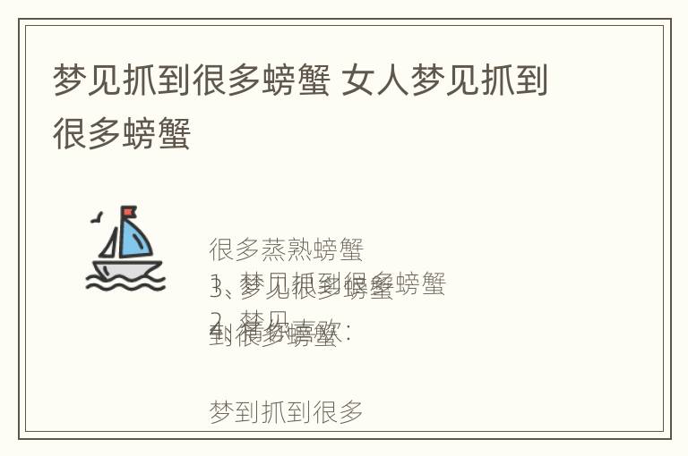 梦见抓到很多螃蟹 女人梦见抓到很多螃蟹