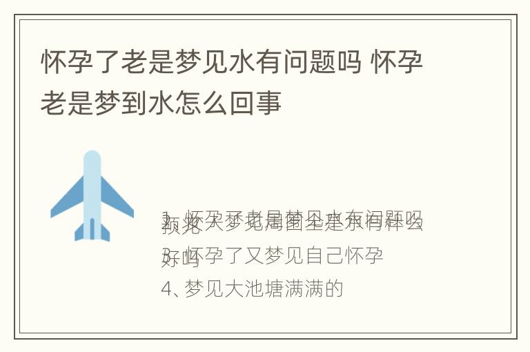 怀孕了老是梦见水有问题吗 怀孕老是梦到水怎么回事