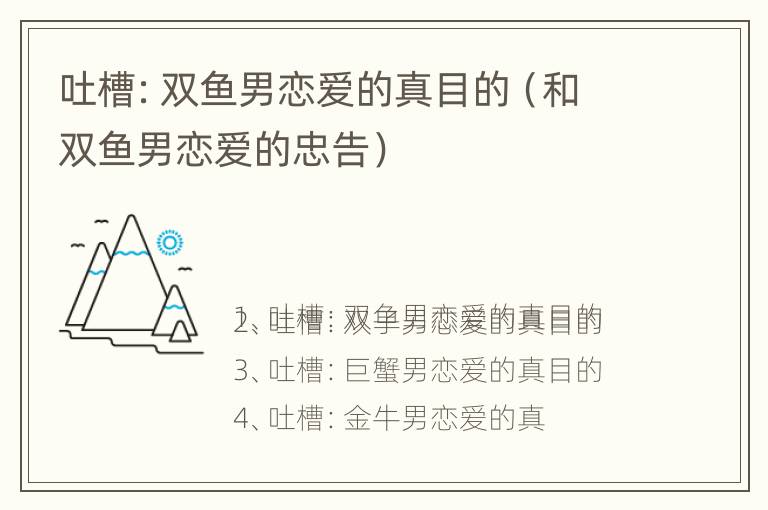 吐槽：双鱼男恋爱的真目的（和双鱼男恋爱的忠告）